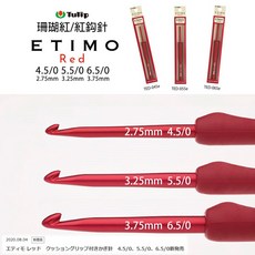 Tulip ETiMO Red 珊瑚紅鉤針, 1個, 2.75mm / 4.5號