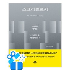 [을유문화사] 스크리놀로지 / 마스크제공, 이현진