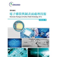 全華出版 電子構裝與銅表面處理技術, 單本, 何政恩