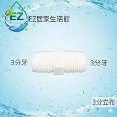 【EZ居家生活館】塑膠接頭 3分立布 3分雙外牙接頭 可串接濾殼, 1個