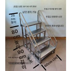 스테인리스 계단 창고 공장용 스텐 철제계단 와이드 선반 이동식계단, B. 두꺼운 30 30 90 60x80cm