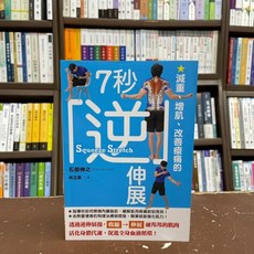 全新 楓葉社出版 運動【減重、增肌、改善痠痛的7秒逆伸展】(2022年2月)