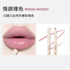 athé 暈染唇線筆 遮蓋唇紋 裸色, 1個, #MOOD NOODY