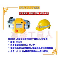 專業工具人 台灣SEW 286SVD高壓音活線警報器 台灣製造, 1個