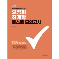 2026 오정화 회계학 베스트 모의고사, 오정화(저), 올에듀케이션