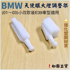 BMW E39 5系 天使眼大燈調整架 (01~03年小改款適用), 1個