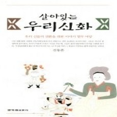 [개똥이네][중고-상] 살아 있는 우리 신화 - 우리 신들의 귀환을 위한 이야기 열두 마당