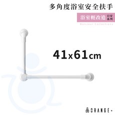 悅康品家 多角度浴室安全扶手 三段角度 高承重 浴室扶手 安全扶手 日安系列 ORANGE 和樂輔具, 1個, 41 x 61cm