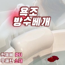 힐링 목베개 호텔용 가정용 욕실 편하게 누워서 반신욕 가능 안심PU소재 목욕 욕실 방수 베개