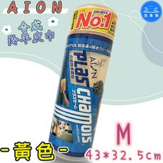 AION 合成羚羊皮巾 PVA超高速吸水力 日本製造, 1個, M號 - * 黃 色 *, 黃色