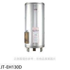 喜特麗JTL 儲備型電熱水器 恆溫節能家用熱水器, JT-EH130D