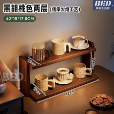 杯子收納架桌面實木置物架，台面黑胡桃杯子收納置物架，水杯架子手辦展示架，美觀穩固, 1個, 全火燒木-胡桃木色42*15*17-兩層