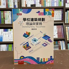五南出版 學校建築規劃：理論與實務 (湯志民) 大學用書, 單本