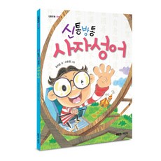신통방통 사자성어, 좋은책어린이