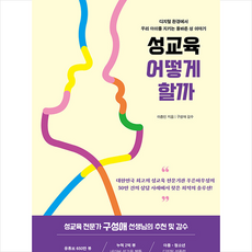 성교육 어떻게 할까 +미니수첩제공, 마인드빌딩