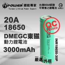 DMEGC 動力鋰電池 INR18650-30P, 1個, 東磁18650-20A-3000mAh-平頭