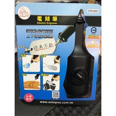 Octopus 章魚牌 電刻筆 5段變速 鎢鋼筆頭 電動雕刻筆 台灣製造, 含稅