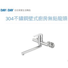 沐沐CY 絲光 壁式廚房無鉛龍頭 DAY&DAY 日日 304不鏽鋼 大流量高品質 台灣公司貨ED-KS83506A, 1個