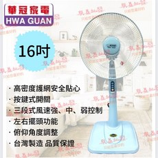 華冠家電 16吋立扇 電風扇 涼風扇, 16吋 ☆1單上限2台★
