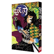 熱銷新款鬼滅之刃漫畫 1-23冊全套 簡體中文版 漫畫書 日番熱血暢銷, 鬼滅之刃5 一起去地獄吧