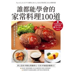 楓葉社 誰都能學會的家常料理100道 愛閱讀養生