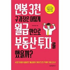 연봉 3천 구 과장은 어떻게 월급만으로 부동산 투자를 했을까?, 원앤원북스, 구짱(안정호) 저