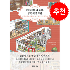 공간이 한눈에 보이는 영국 책방 도감 + 쁘띠수첩 증정, 모두의도감, 시미즈 레이나