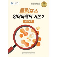 올바른책 올림포스 분석노트 영어독해의 기본2 (2025년), 상세내용 참조