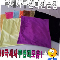 40x40 사각 극세사 쿠션 커버 소파 침대 인테리어