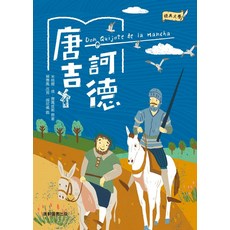 康軒圖書出版 唐吉訶德兒童繪本：賴惠鳳改寫，米格爾·德·賽萬提斯原著，顏銘儀繪圖，經典文學, 康軒