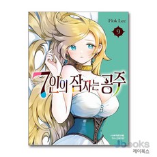 [제이북스] 7인의 잠자는 공주 9, 학산문화사(만화)