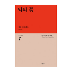 악의 꽃, 민음사, <샤를 보들레르> 저/<항현산> 역