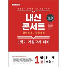 내신콘서트 중학영어 기출문제집 [1학기 기말고사] - 중1 영어 천재 소영순 (2026년) / (주)에듀플라자, 영어영역, 중등1학년
