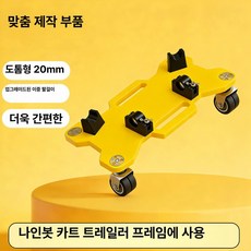 고카트 프로 거치대 브래킷 범퍼 캐리어 이동, 기본 모델명/품번, 1개, 옐로우