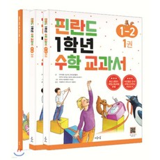 마음이음 핀란드 1학년 2학기 수학 교과서 1-2 세트 (전3권), 없음