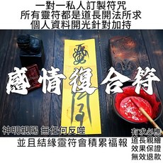 手繪開光道教感情復合符 斬斷情緣 分手復合 姻緣和合 愛情圓滿