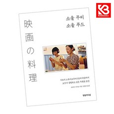 소울 무비 소울 푸드 책 + 책갈피 [KHBOOKS]