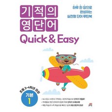 기적의 영단어 Quick & Easy 기본 1 (초등3-4학년), 길벗스쿨, 단품