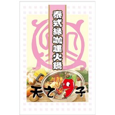 天之椒子 成吉思汗御用養生秘方 真空包裝, 1個, 泰式綠咖哩