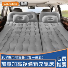 【開發票/統編】suv汽車充氣床墊 贈送打氣泵 車用充氣床 雙人充氣床墊 車用床墊 充氣床 車床 露營床墊 SUV車型專用qct6r0, 灰色【SUV專享充氣床】豪華款,【後備箱&後排通用】車型通用版