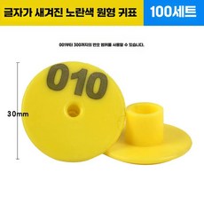 양 염소 이표 세트 번호표 인식표 귀표 농장 코드, 1개, 5. 원형 옐로우 글자, 상세페이지 참고