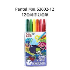 Pentel 飛龍 S3602-12 細字彩色筆 12色水性彩色筆, 詳見包裝
