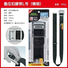 【鑫隆五金】腰帶肩揹帶 搬帶系統 護腰帶 輕量鋁插扣式 腰帶 電工裝修木工用 經典黑, 1個, 【腰帶】大號/鋼扣