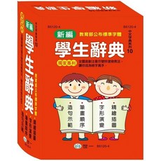 世一出版 32K新編學生辭典 B5120-5 (2024年2月)
