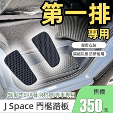 J Space 廂車門檻踏板 專車專用 防水防塵 EVA材質 穩固止滑 米色, J SPACE(第一排)兩片,米色
