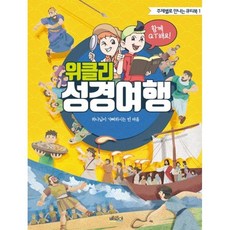 위클리 성경여행 : 하나님이 기뻐하시는 빈 마음, 위클리 성경여행 1, 베뢰아(저), 기쁜소식사, 베뢰아 저