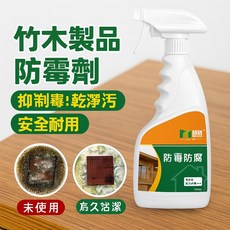 竹木製品防黴清潔劑 有效消除黴菌 適用於多種竹木家具, 1個, 500ml
