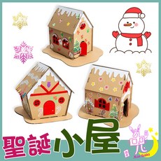 兔子小姐 聖誕餅乾屋 聖誕發光小屋 DIY兒童手工薑餅屋 聖誕手作材料包 含電子蠟燭 可開收據, 1個, 款式一,超取一次最多30組