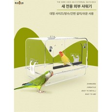 앵무새목욕통 투명 모이통 조류 샤워 용품 걸이식 as shown