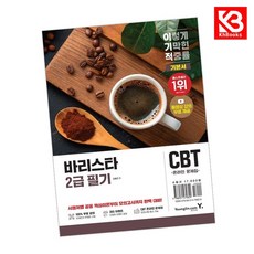 2026 이기적 바리스타 2급 필기 기본서 책 + 책갈피 [KHBOOKS]